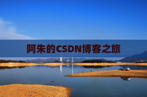 阿朱的CSDN博客之旅