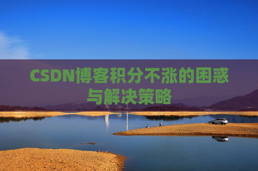 CSDN博客积分不涨的困惑与解决策略