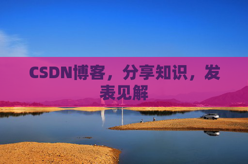 CSDN博客，分享知识，发表见解
