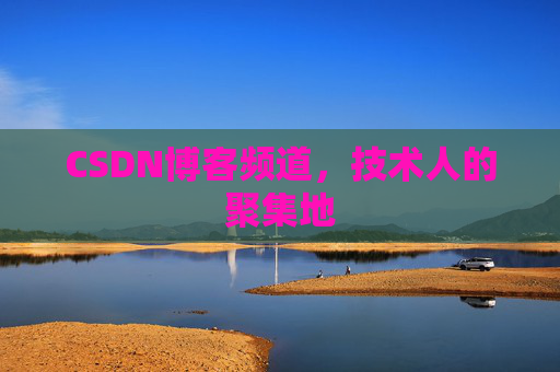 CSDN博客频道,技术人的聚集地