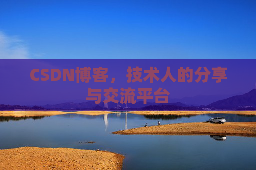 CSDN博客，技术人的分享与交流平台